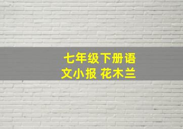 七年级下册语文小报 花木兰